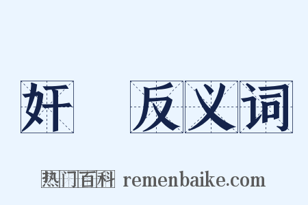 奸舋反义词是什么意思的图片